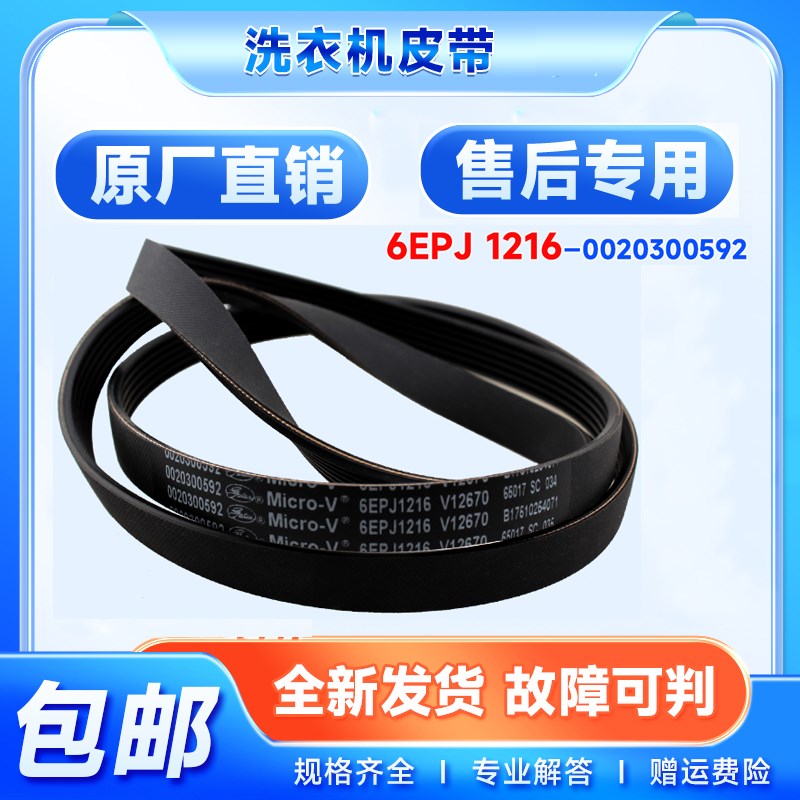 适用海尔洗衣机G80628BKX12S/N,EG8012B39SU1,EG10014B39GU1皮带
