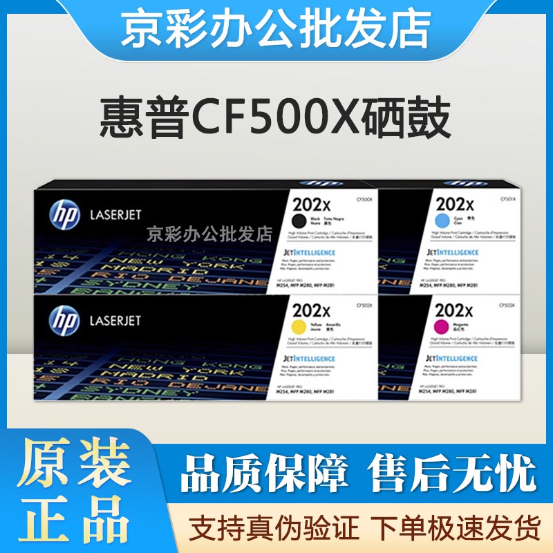 惠普原装HP CF500X 202X硒鼓 M254 MFP M280 MFP M281大容量硒鼓