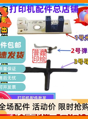 奔图P3022DWS P3022D P3060DW P3320D定影后盖出纸传感器M7105DN