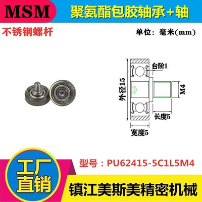 MSM包胶轴承聚氨酯滑轮带不锈钢螺杆耐磨静音滚轮PU62415-5C1L5M4