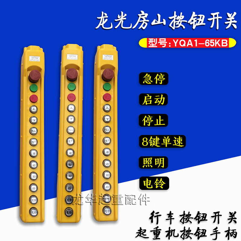 龙光房山YQA1-65KB型起重机/葫芦带急停手柄按钮开关手电门开关