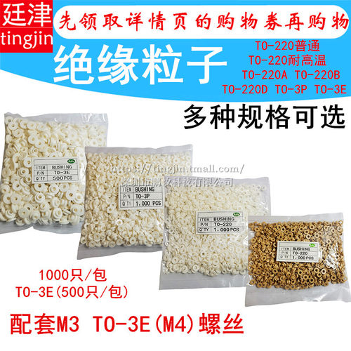 绝缘帽TO-220绝缘粒子A B D TO-3P-3E绝缘粒垫柱圈M3M4螺丝凸垫片