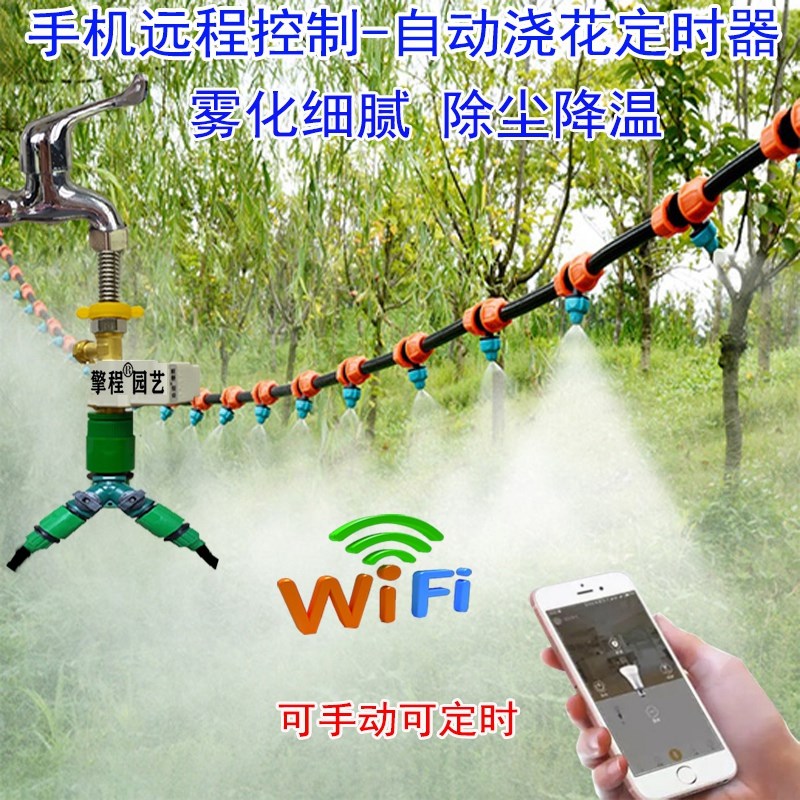 手机远程自动浇花雾化喷雾器定时开关电磁阀微喷养殖降温喷头系统