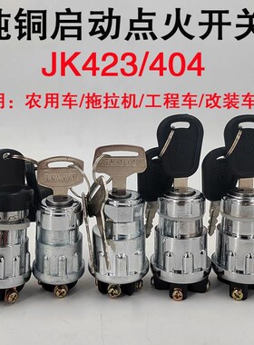 农用车拖拉机工程车叉车点火开关JK423JK404启动钥匙门启动点火锁