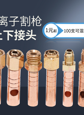 等离子割枪上下接头温州40AG60同昌60TC80P80JG60割枪上下铜螺母