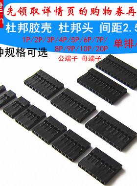 杜邦壳公母端子簧片2.54mm 杜邦线插头单双排胶壳1P 2 3 4 10 20P