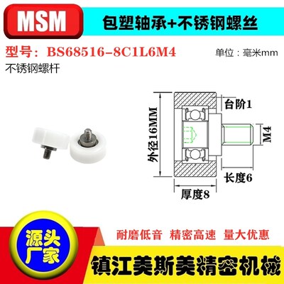 MSM硬质包塑轴承滑轮螺杆尼龙轮BS68516-8C1L6M4/BS68516-8C1L8M6