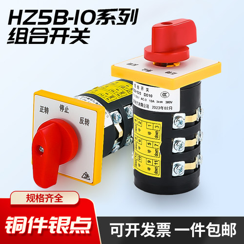 组合开关HZ5B-10摇臂钻床 铣床正反转倒顺停万能转换双速组合开关