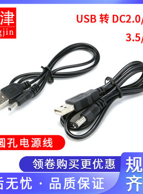 圆孔充电器线USB转DC2.5/3.5/5.5MM通用接口电源数据线转接延长线