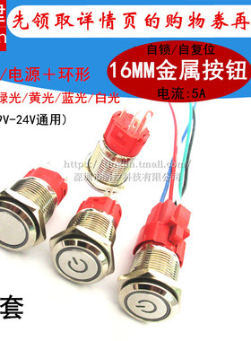 16MM金属按钮开关防水自复位点动自锁带灯12V24V环形电源符号开关