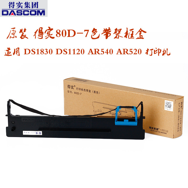 原装 得实80D-7色带架框盒 适用 DS1830 DS1120 AR540 AR520