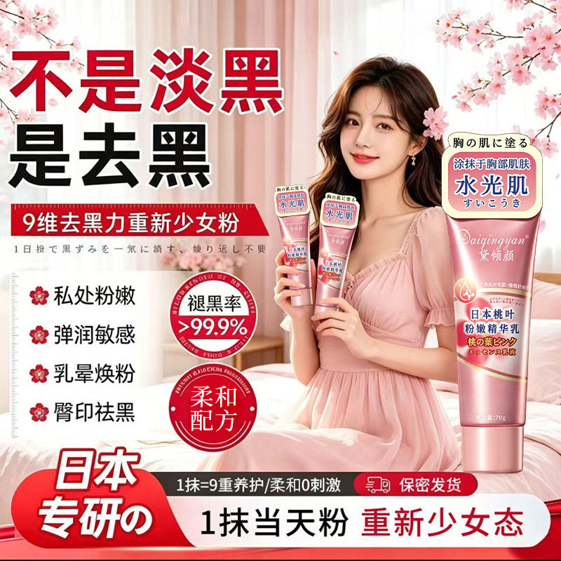 日本肤私处粉嫩去黑色素精华俪氏