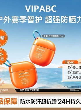VIPABC上山下海美白隔离防晒霜