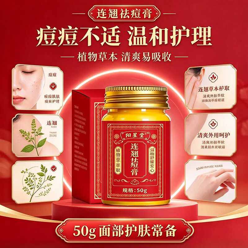 阳星堂连翘祛痘膏外用护理旗舰正