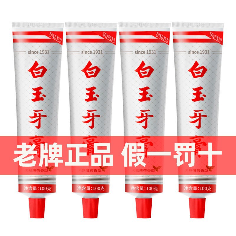 白玉牙膏国产老牌国货正品上海
