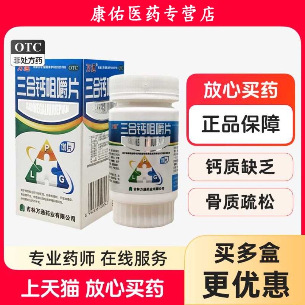 万通三合钙咀嚼片 120片*1瓶/盒钙缺乏症骨质疏松孕妇妇女补钙,OTC药品/国际医药,维矿物质,淘宝优惠券,粉丝福利购,淘宝优惠卷