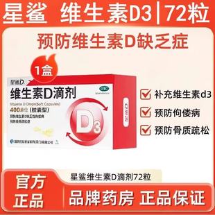 星鲨D 维生素D滴剂 400U*72粒 胶囊型 佝偻病 夜盲症 抽搐症