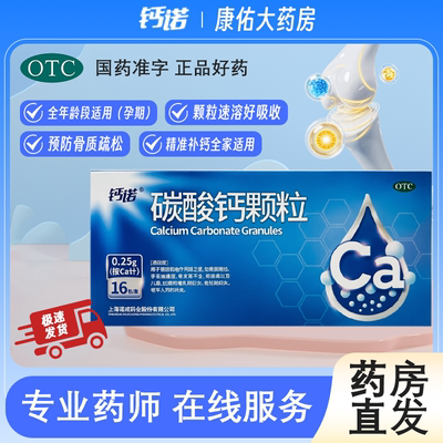 【钙诺】碳酸钙颗粒0.25g*16包/盒