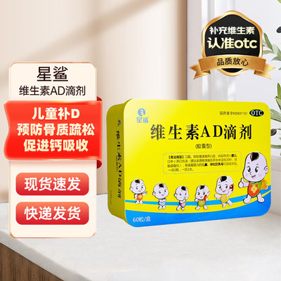 星鲨维生素AD滴剂 60粒/盒 预防和治疗维生素A及D的缺乏症 佝偻病