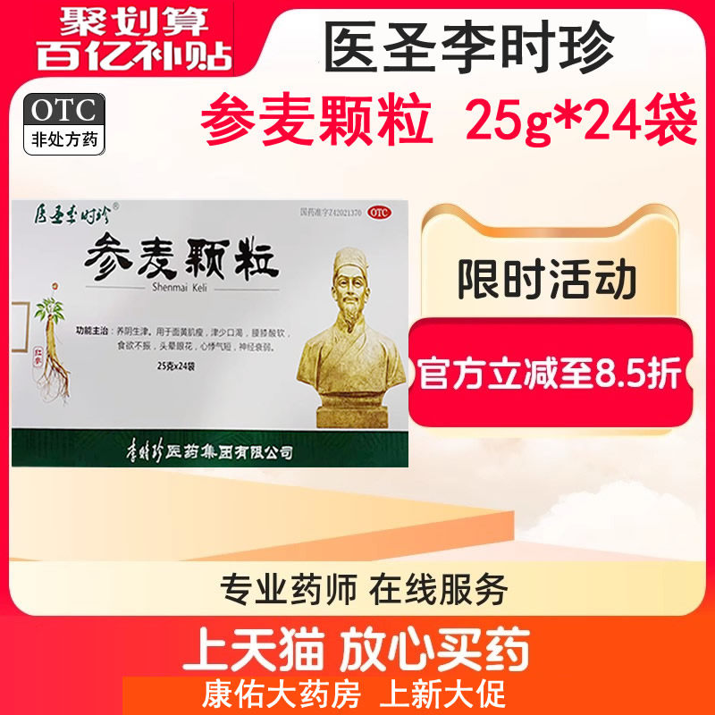 医圣李时珍参麦颗粒24袋盒面黄肌瘦食欲不振头晕眼花神经衰弱气短,OTC药品/国际医药,安神补脑,淘宝优惠券,粉丝福利购,淘宝优惠卷