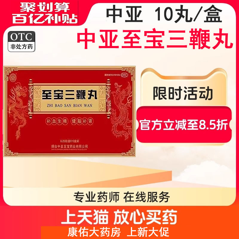 中亚 至宝三鞭丸10丸 补血生精健脑补肾肾虚腰背酸痛头晕心悸健忘