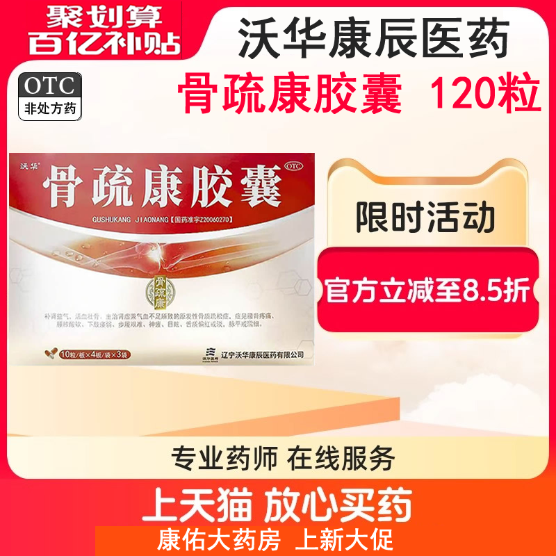 沃华 骨疏康胶囊120粒康辰补肾益气活血壮骨腰背疼痛膝酸软骨舒康