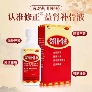 修正 益肾补骨液150ml滋补肝肾肝肾不足劳伤腰痛修正益肾补骨液