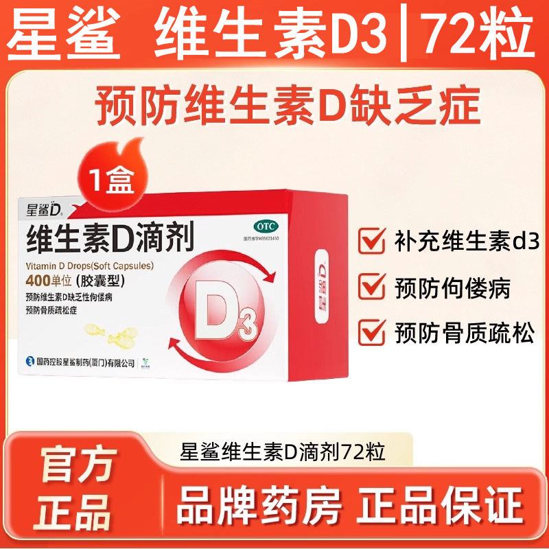 【星鲨】维生素D滴剂72粒维生素d3钙孕妇成人儿童母婴幼儿vd正品