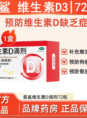 【星鲨】维生素D滴剂72粒维生素d3钙孕妇成人儿童母婴幼儿vd正品