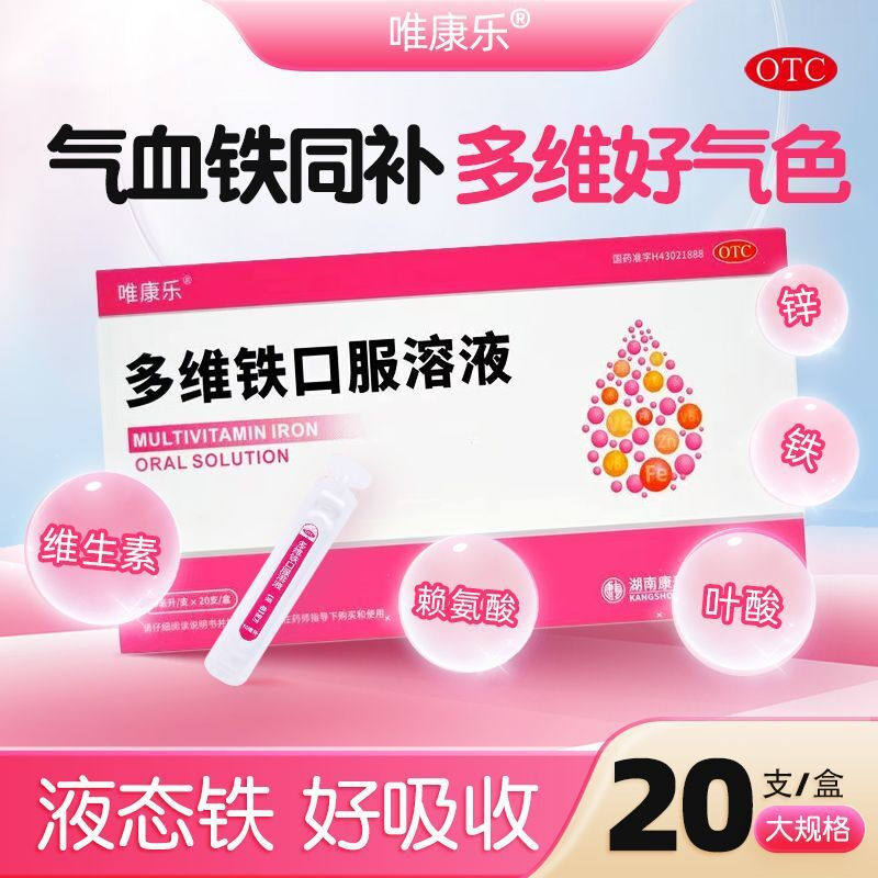 唯康乐 多维铁口服溶液10ml*20支缺乏维生素铁锌叶酸赖氨酸引疾病