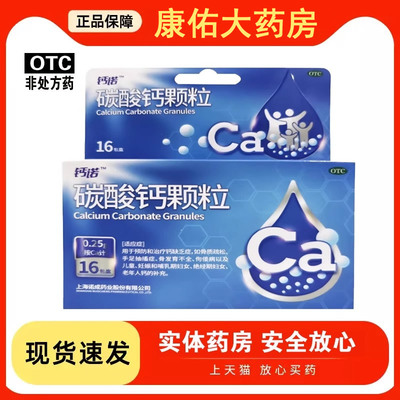 【钙诺】碳酸钙颗粒0.25g*16包/盒