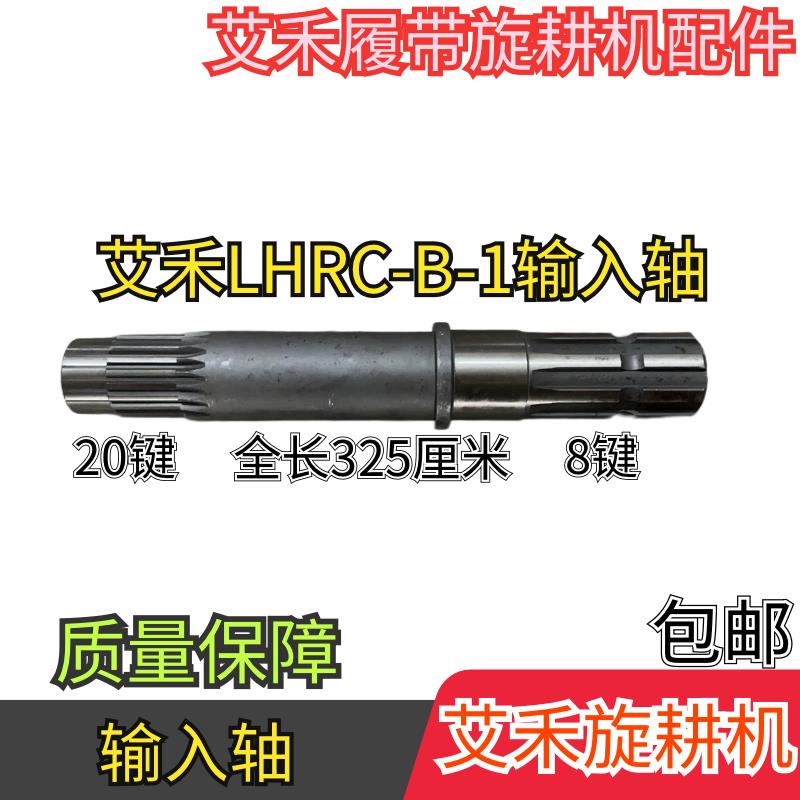 艾禾履带旋耕机配件 艾禾LHRC-B-1输入轴全长325/一头8键一头20键