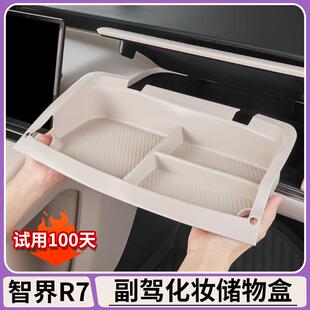 适用智界R7副驾驶储物盒仪表化妆台置物收纳盒防护矽胶垫内饰配件