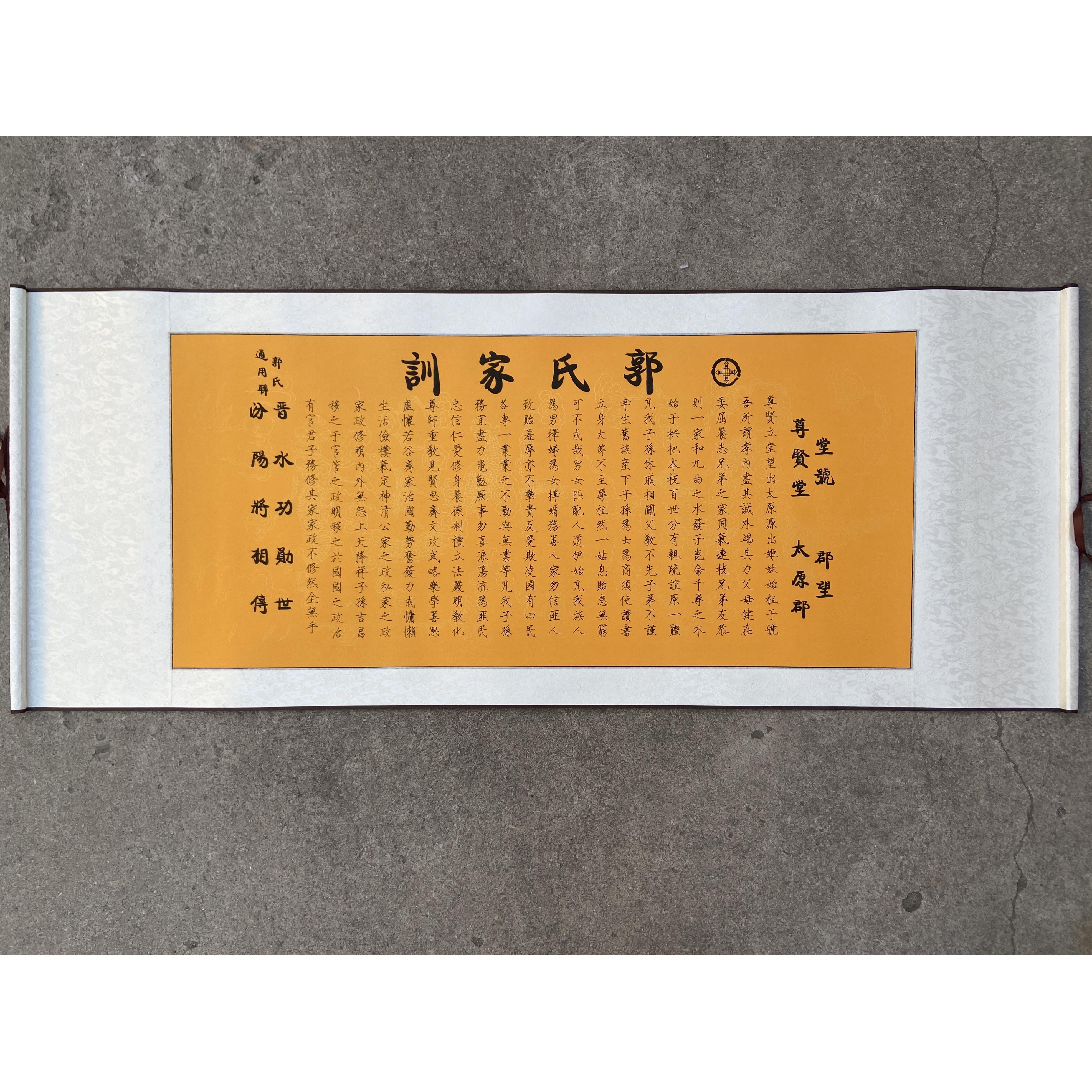 郭氏家训家规家法字画挂画书法书画装饰品收藏品墙画装饰定制家规