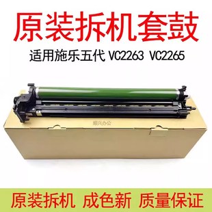 適用施樂(lè)五代VC2263 2022復(fù)印機(jī)硒鼓組件 拆機(jī)套鼓SC2020 2265原裝