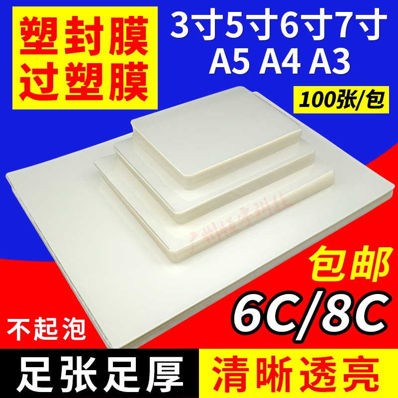 A4塑封膜a4透明过塑膜过胶8丝6C护卡膜3寸5寸6寸7寸a3封塑纸100张