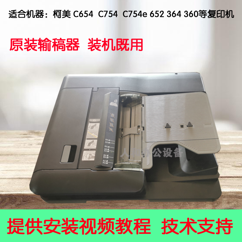 柯美C754e 754 654 652 751 220 360 454 554输稿器  进稿器