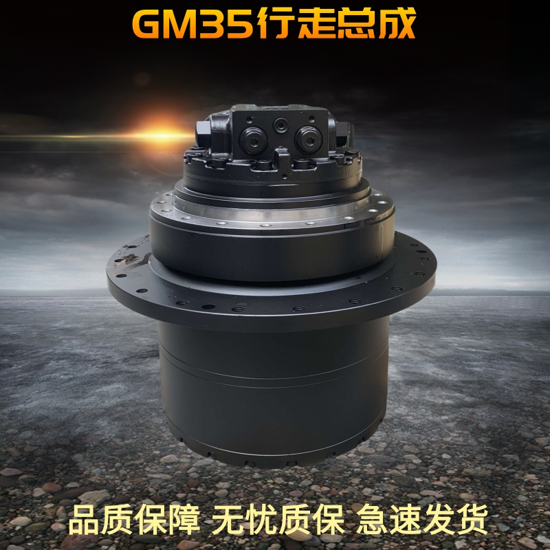 挖掘机配件 GM35行走总成小松200柳工210 220 行走马达齿轮减速机