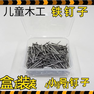 儿童木工坊铁钉小钉子小学校中学幼儿园手工工具创客实验室材料包