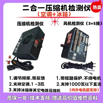 通用变频冰箱压缩机检测仪适用多品牌冰箱变频压缩机测试维修工具
