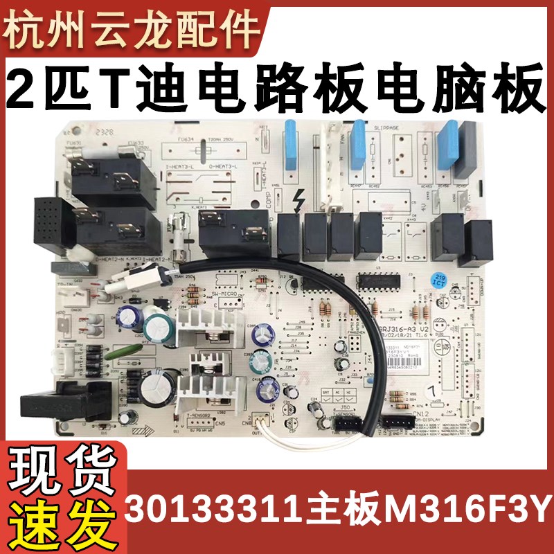 适用于格力空调2匹T迪新冷媒柜机内机控制板 30133311主板M316F3P