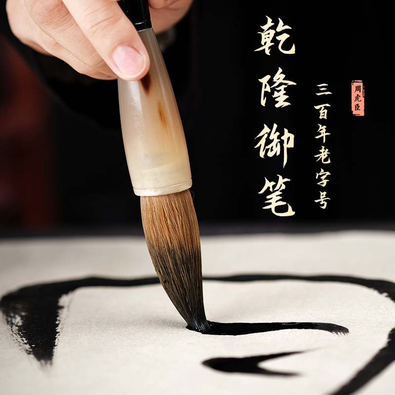 上海周虎臣毛笔高档正品书法家专用专业级套装复刻乾隆皇帝御笔全牛角大楷狼毫斗笔纯狼毫北尾十大名牌毛笔