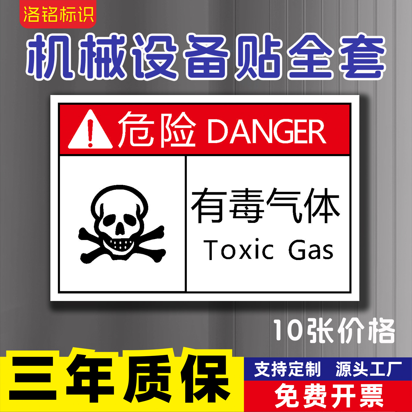 有毒气体PVC机械设备安全标识贴