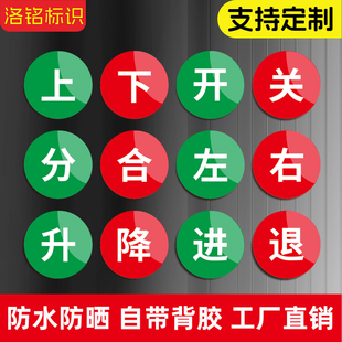 上下开合闸圆形亚克力按钮开关指示贴标签上下左右开关升降进退松紧开始启动暂停停止机械设备标识可定制