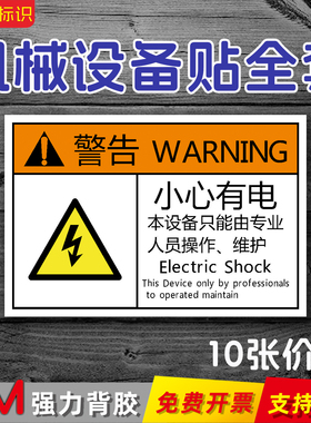 小心有电PVC机械设备安全标识当心触电注意安全高压高温PET不干胶机器机床工业警示警告提示标签可定制Qb02