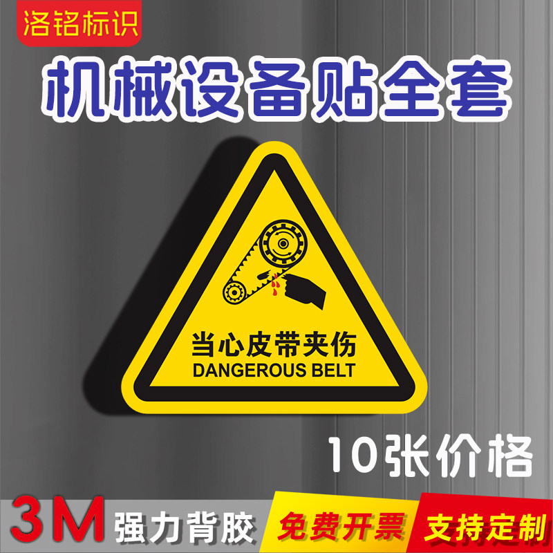 当心皮带夹伤三角形机械警示贴PVC机械设备安全标识小心压手注意安