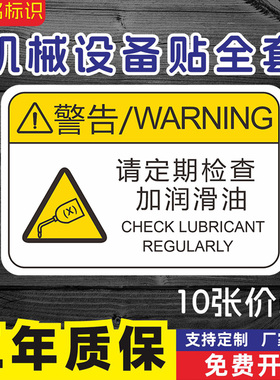 请定期检查加润滑油机器圆角机械设备机器工业安全操作警示提示禁止操作设备安全警示PVC胶片贴可定制Qe73