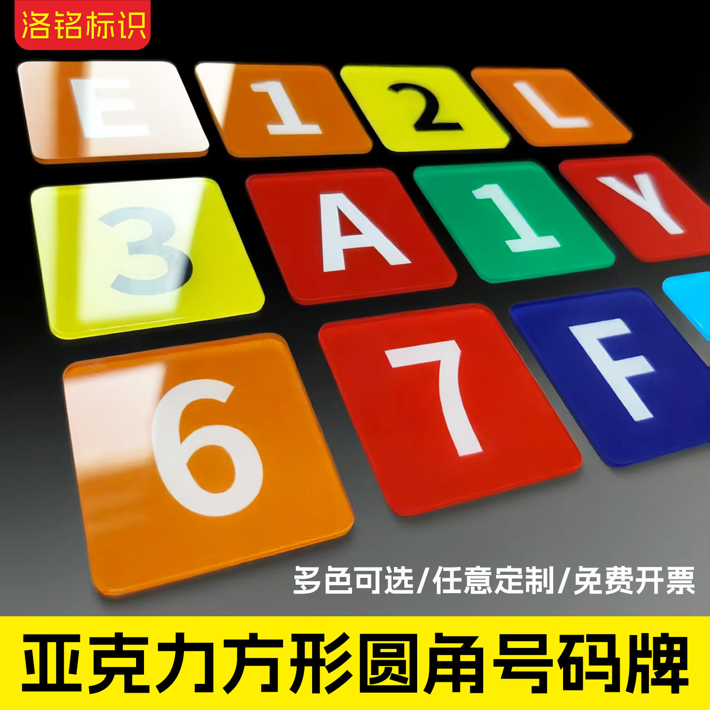 亚克力方形圆角数字号码标识牌图片