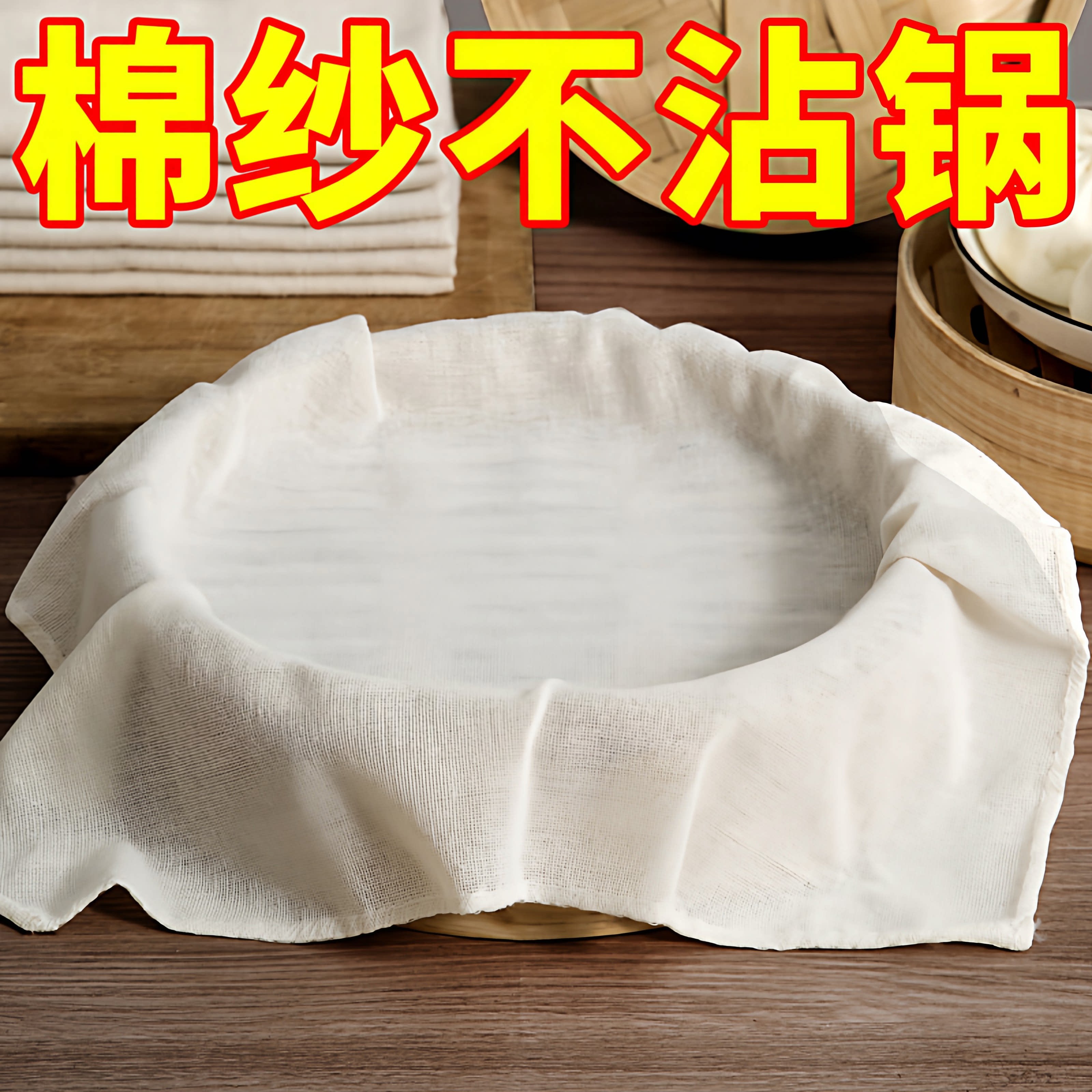 棉布蒸笼布吸水不粘锅