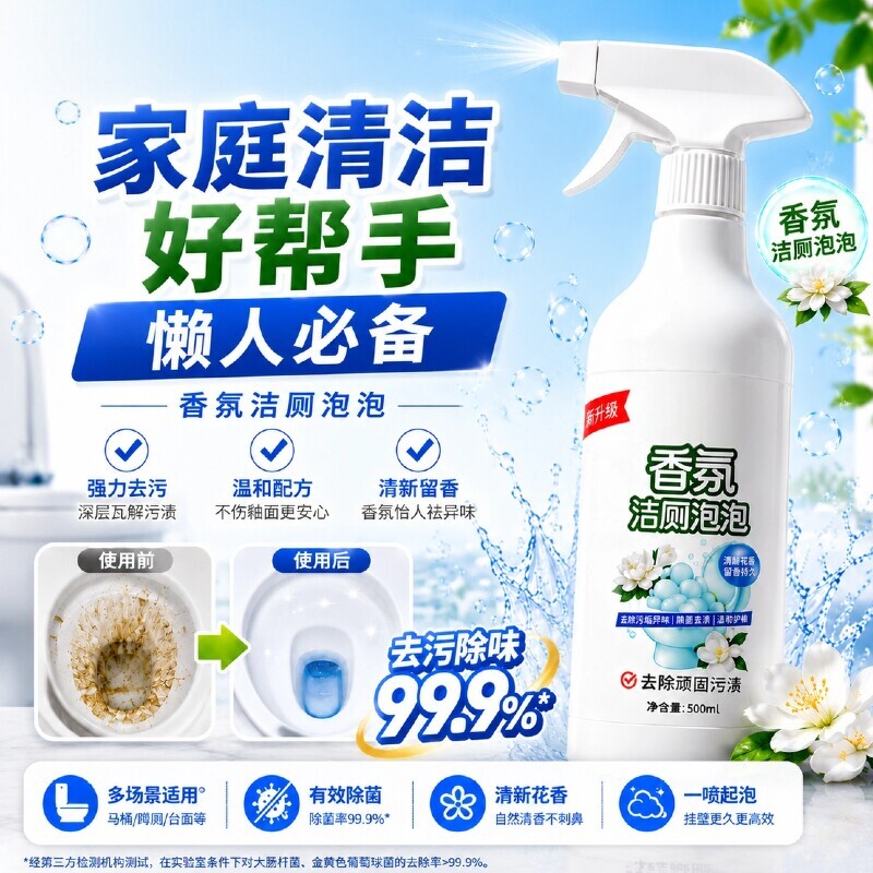马桶泡沫洁厕剂去尿垢除菌除霉